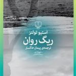 کتاب ریگ روان