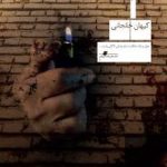 کتاب بند محکومین