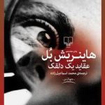 کتاب عقاید یک دلقک