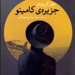 کتاب جزیره کامینو