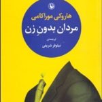 کتاب مردان بدون زن