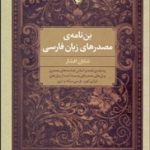 کتاب بن مایه ی مصدرهای زبان پارسی دری