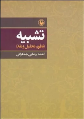 کتاب تتشبیه تطور تحلیل و نقد