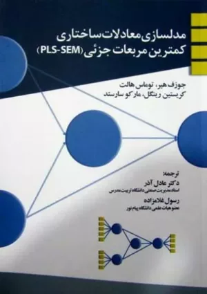 کتاب مدلسازی معادلات ساختاری کمترین مربعات جزئی PLS-SEM