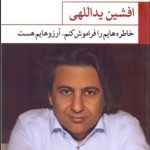 کتاب خاطره هایم را فراموش کنم آرزوهایم هست