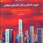 کتاب غروب خدایان بر فراز نظم نوین جهانی