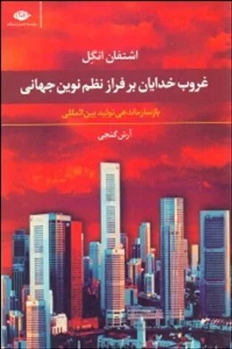 کتاب غروب خدایان بر فراز نظم نوین جهانی