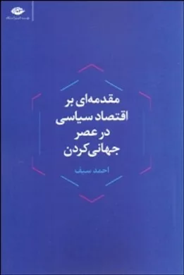 کتاب مقدمه ای بر اقتصاد سیاسی در عصر جهانی کردن