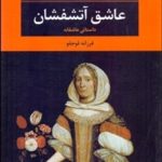 کتاب عاشق آتشفشان