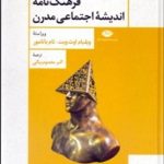 کتاب فرهنگ نامه اندیشه اجتماعی مدرن