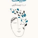 کتاب در جستجوی طبیعت