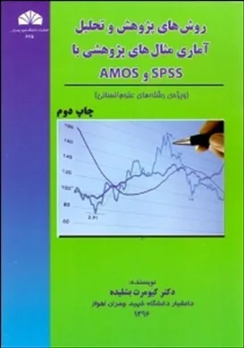 کتاب روش های پژوهش و تحلیل آماری مثال های پژوهشی با spss و amos