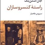 کتاب راسته کنسرو سازان