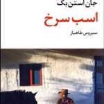 کتاب اسب سرخ