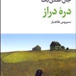 کتاب دره دراز