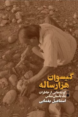 کتاب گیسوان هزارساله گوشه هایی از خاطرات یک باسان شناس