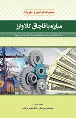 کتاب مجموعه قوانین و مقررات مبارزه با قاچاق کالا و ارز