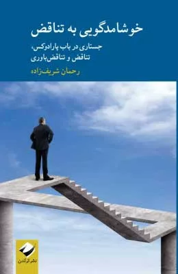 کتاب خوشامدگویی به تناقض جستاری در باب پارادوکس تناقض و تناقض پروری