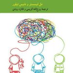 کتاب تفکر نقادانه برای کودکان رشد مهارت های فکرورزی در پیش دبستان و دبستان