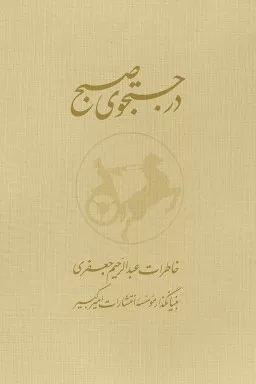 کتاب در جستجوی صبح