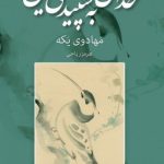 کتاب خدای به سپیدی یاس