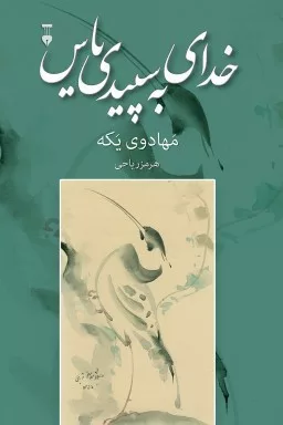 کتاب خدای به سپیدی یاس