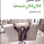 کتاب فلان فلان شده ها