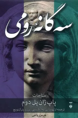 کتاب سه گانه رومی