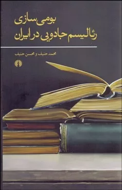 کتاب بومی سازی رئالیسم جادویی در ایران