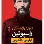 کتاب راسپوتین ابلیس یا قدیس 2جلدی