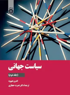 کتاب سیاست جهانی جلد 2