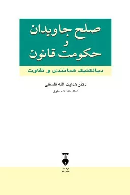 کتاب صلح جاویدان و حکومت قانون