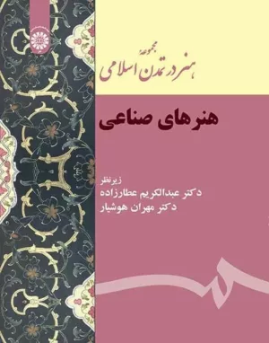 کتاب مجموعه هنر در تمدن اسلامی هنرهای صناعی