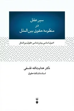 کتاب سیر عقل در منظومه حقوق بین الملل