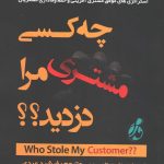 کتاب چه کسی مشتری مرا دزدید