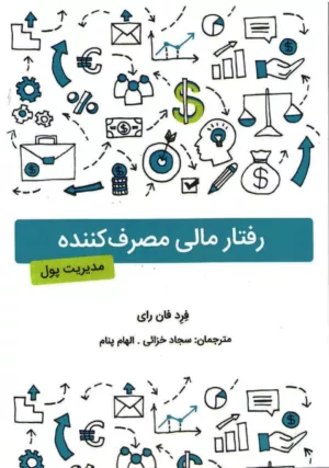 کتاب رفتار مالی مصرف کننده