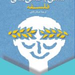 کتاب تسلی بخشی های فلسفه