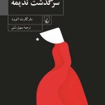 کتاب سرگذشت ندیمه