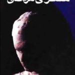 کتاب سمفونی مردگان