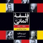 کتاب فلسفه آلمانی