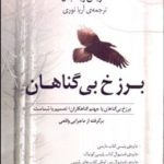 کتاب برزخ بی گناهان برزخ بی گناهان یا جهنم گناهکاران