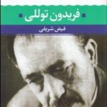 کتاب شعر زمان ما فریدون توللی