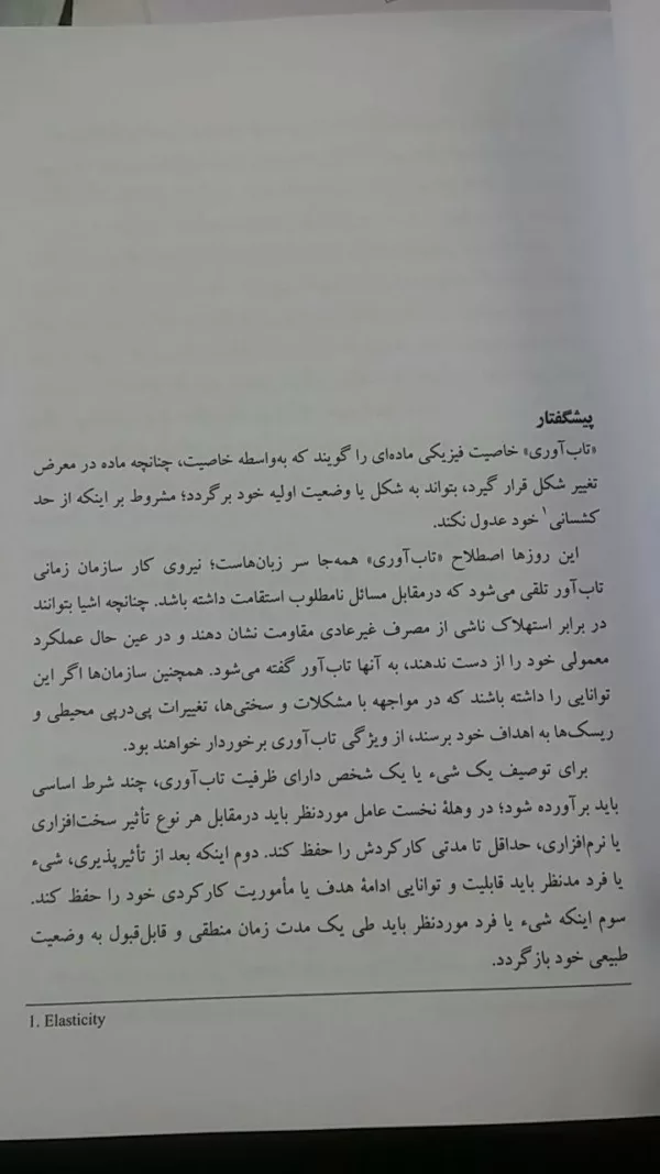 کتاب مدل مدیریت تاب آوریCERTمدلی کامل برای مدیریت عملیاتی تاب آوری