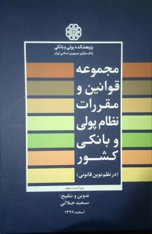 کتاب مجموعه قوانین و مقررات نظام پولی و بانکی کشور