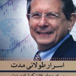 کتاب اسرار طولانی مدت