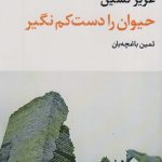 کتاب حیوان را دست کم نگیر