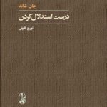 کتاب درست استدلال کردن