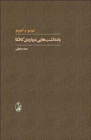 کتاب یادداشت هایی درباره کافکا