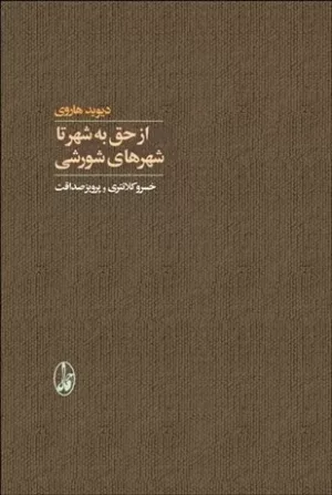 کتاب از حق به شهر تا شهر شورشی