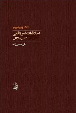 کتاب اخلاقیت امر واقعی